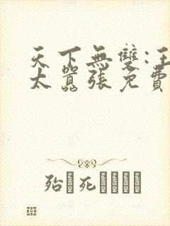 天下无双:王妃太嚣张免费阅读全文