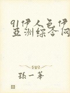 91伊人色伊人亚洲综合网站封面