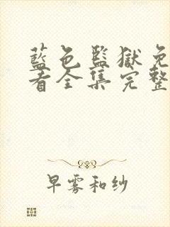 蓝色监狱免费观看全集完整版在线观看封面