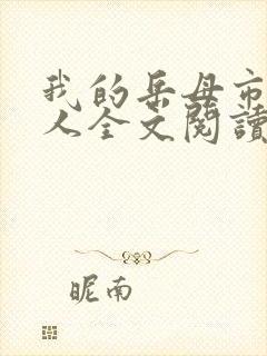 我的岳母市长大人全文阅读全文