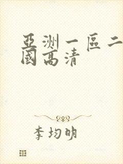 亚洲一区二区岛国高清