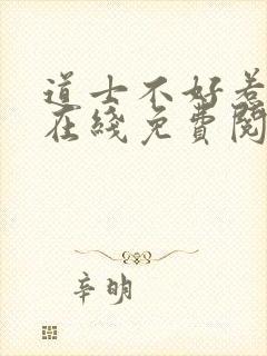 道士不好惹全文在线免费阅读