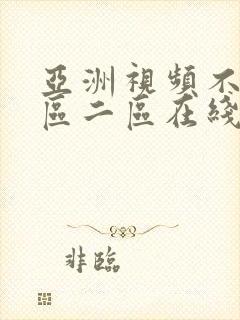 亚洲视频不卡一区二区在线观看