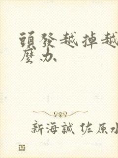 头发越掉越少怎么办