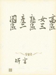 国产熟女高潮一区二区三区