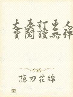 大奉打更人 免费阅读无弹窗