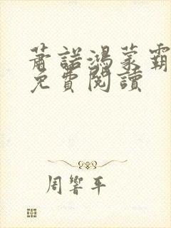 萧诺鸿蒙霸体诀免费阅读