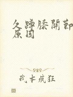 久蹲膝关节疼痛原因