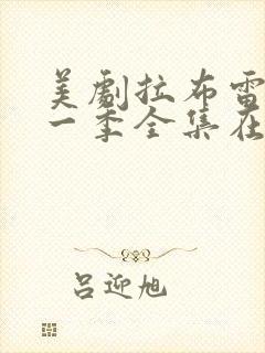 美剧拉布雷亚第一季全集在线观看封面