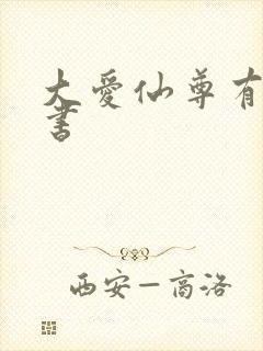 大爱仙尊有声听书