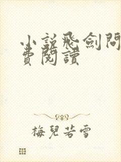 小说飞剑问道免费阅读