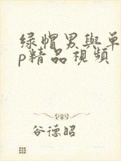 绿帽男与单男3p精品视频