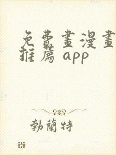 免费画漫画软件推荐 app封面