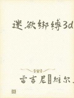 迷欲绑缚3d