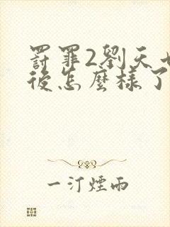 罚罪2刘天也最后怎么样了