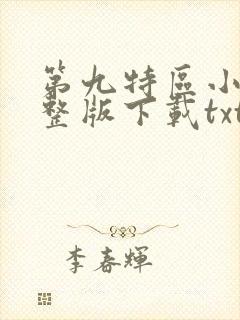 第九特区小说完整版下载txt