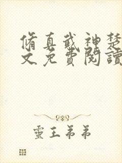 修真武神楚枫全文免费阅读