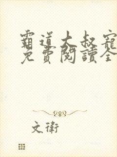 霸道大叔宠甜妻免费阅读全文