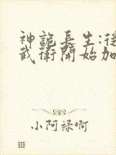 神诡长生:从镇武卫开始加点修仙笔趣阁