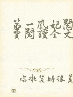 第一凰妃阅读免费阅读全文封面