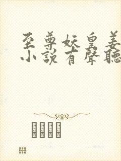 至尊妖皇姜禹?小说有声听书免费