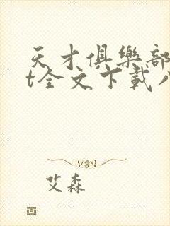 天才俱乐部txt全文下载八零电子书封面