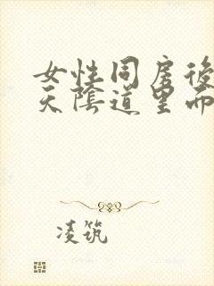 女性同房后第二天阴道里面瘙痒什么原因封面