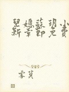 儿媳苏玥小说最新章节免费阅读全文封面