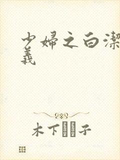 少妇之白洁和高义