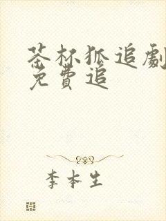 茶杯狐追剧网站免费追