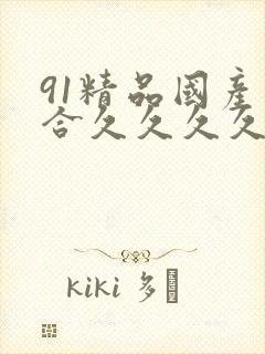 91精品国产综合久久久久久婷婷