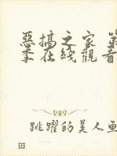 恶搞之家 第2季在线观看全集免费播放