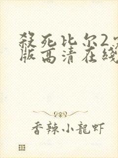 杀死比尔2完整版高清在线播放