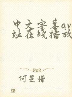 中文字幕av网址在线播放