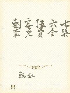 刺客伍六七第五季免费全集