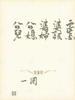 公公婆婆要离婚儿媳妇该怎么办