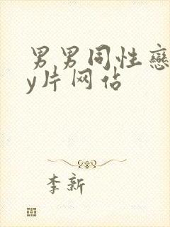 男男同性恋gay片网站