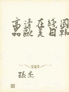 高清在线国产精品欧美日韩