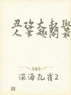 丑攻大叔与双性人笔趣阁最新章节更