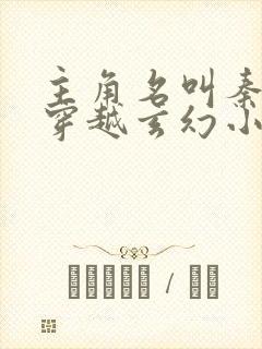 主角名叫秦玄的穿越玄幻小说封面