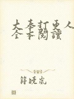 大奉打更人免费全本阅读封面