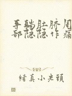 平躺肚脐周围腹部隐隐作痛