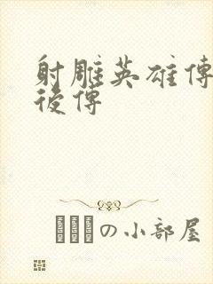 射雕英雄传黄蓉后传