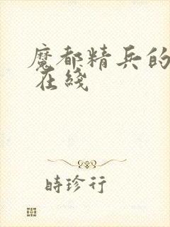 魔都精兵的奴隶 在线