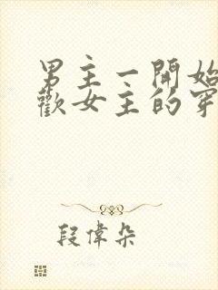 男主一开始不喜欢女主的穿越小说