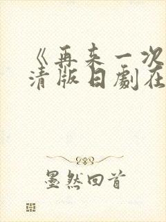 《再来一次》高清版日剧在线观看全集