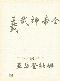 天武神帝全本下载