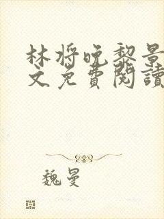 林将晚黎景珩全文免费阅读