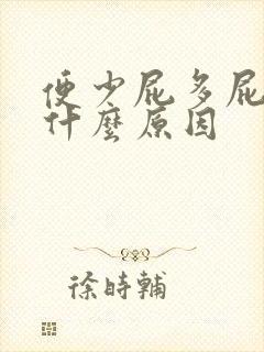 便少屁多屁臭是什么原因