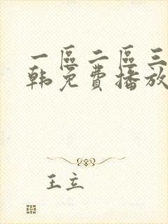 一区二区三区日韩免费播放